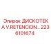 2236101674 ДИСКОТЕКА V.RETENCION Epiroc