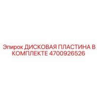 4700926526 ДИСКОВАЯ ПЛАСТИНА В КОМПЛЕКТЕ Epiroc
