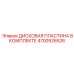 4700926526 ДИСКОВАЯ ПЛАСТИНА В КОМПЛЕКТЕ Epiroc
