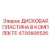 4700926526 ДИСКОВАЯ ПЛАСТИНА В КОМПЛЕКТЕ Epiroc