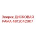 4812042907 ДИСКОВАЯ РАМА Epiroc