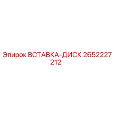 2652227212 ВСТАВКА-ДИСК Epiroc