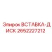 2652227212 ВСТАВКА-ДИСК Epiroc
