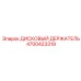 4700423319 ДИСКОВЫЙ ДЕРЖАТЕЛЬ Epiroc