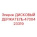 4700423319 ДИСКОВЫЙ ДЕРЖАТЕЛЬ Epiroc