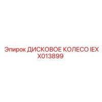 IEXX013899 ДИСКОВОЕ КОЛЕСО Epiroc