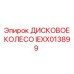 IEXX013899 ДИСКОВОЕ КОЛЕСО Epiroc