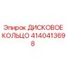 4140413698 ДИСКОВОЕ КОЛЬЦО Эпирок