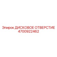 4700922462 ДИСКОВОЕ ОТВЕРСТИЕ Epiroc