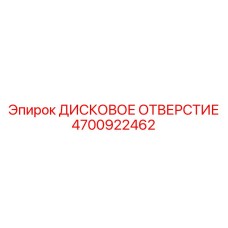 4700922462 ДИСКОВОЕ ОТВЕРСТИЕ Epiroc