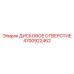 4700922462 ДИСКОВОЕ ОТВЕРСТИЕ Epiroc