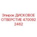 4700922462 ДИСКОВОЕ ОТВЕРСТИЕ Epiroc