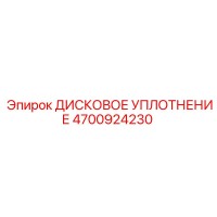 4700924230 ДИСКОВОЕ УПЛОТНЕНИЕ Epiroc