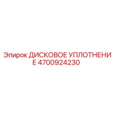 4700924230 ДИСКОВОЕ УПЛОТНЕНИЕ Epiroc