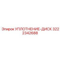 3222342688 УПЛОТНЕНИЕ-ДИСК Epiroc