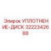 3222342688 УПЛОТНЕНИЕ-ДИСК Epiroc