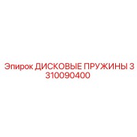 3310090400 ДИСКОВЫЕ ПРУЖИНЫ Epiroc