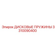 3310090400 ДИСКОВЫЕ ПРУЖИНЫ Epiroc
