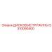 3310090400 ДИСКОВЫЕ ПРУЖИНЫ Epiroc