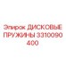 3310090400 ДИСКОВЫЕ ПРУЖИНЫ Epiroc