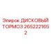 2652221652 ДИСКОВЫЙ ТОРМОЗ Epiroc