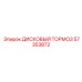 57353872 ДИСКОВЫЙ ТОРМОЗ Epiroc