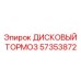 57353872 ДИСКОВЫЙ ТОРМОЗ Epiroc