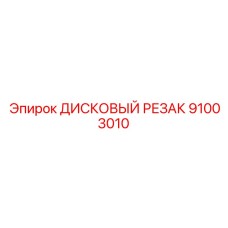 91003010 ДИСКОВЫЙ РЕЗАК Epiroc
