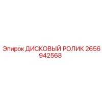 2656942568 ДИСКОВЫЙ РОЛИК Epiroc