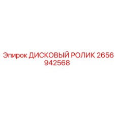 2656942568 ДИСКОВЫЙ РОЛИК Epiroc