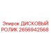 2656942568 ДИСКОВЫЙ РОЛИК Epiroc