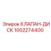 1002274400 КЛАПАН-ДИСК Epiroc