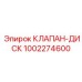 1002274600 КЛАПАН-ДИСК Epiroc