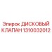 1310032012 ДИСКОВЫЙ КЛАПАН Epiroc