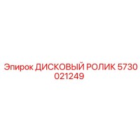 5730021249 ДИСКОВЫЙ РОЛИК Epiroc