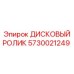 5730021249 ДИСКОВЫЙ РОЛИК Epiroc
