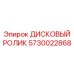 5730022868 ДИСКОВЫЙ РОЛИК Epiroc