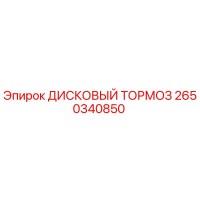 2650340850 ДИСКОВЫЙ ТОРМОЗ Epiroc