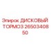 2650340850 ДИСКОВЫЙ ТОРМОЗ Epiroc