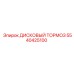 5540425100 ДИСКОВЫЙ ТОРМОЗ Epiroc