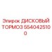 5540425100 ДИСКОВЫЙ ТОРМОЗ Epiroc