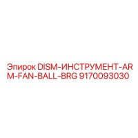 9170093030 DISM-ИНСТРУМЕНТ-ARM-FAN-BALL-BRG Epiroc