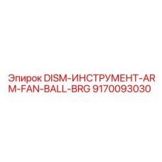 9170093030 DISM-ИНСТРУМЕНТ-ARM-FAN-BALL-BRG Epiroc