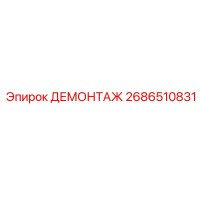 2686510831 ДЕМОНТАЖ Epiroc