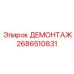 2686510831 ДЕМОНТАЖ Epiroc