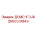 2686510849 ДЕМОНТАЖ Epiroc