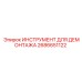 2686651122 ИНСТРУМЕНТ ДЛЯ ДЕМОНТАЖА - Epiroc