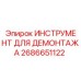 2686651122 ИНСТРУМЕНТ ДЛЯ ДЕМОНТАЖА - Epiroc