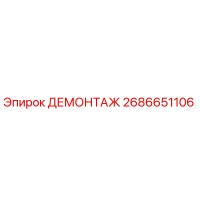 2686651106 ДЕМОНТАЖ - Epiroc
