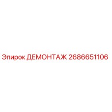 2686651106 ДЕМОНТАЖ - Epiroc
